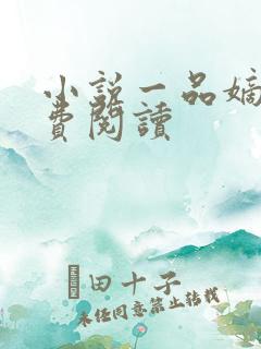小说一品嫡女免费阅读