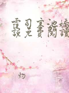霍司寒池娇的小说免费阅读