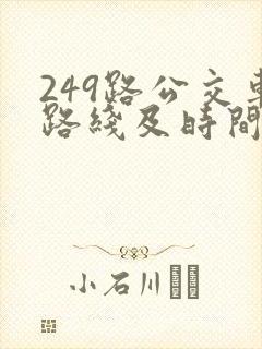 249路公交车路线及时间表