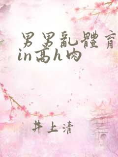 男男乱体育生yin高h肉