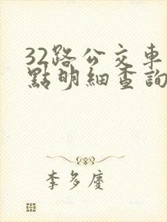 32路公交车站点明细查询表