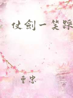 仗剑一笑踩蘑菇