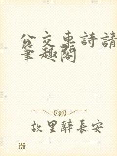 公交车诗请晴顾笔趣阁