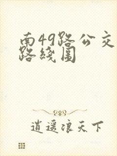 南49路公交车路线图