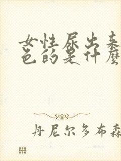 女性尿出来是红色的是什么原因