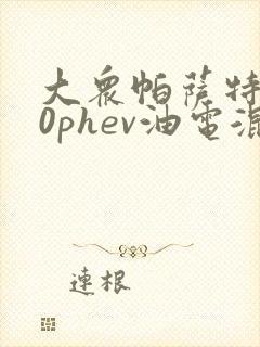 大众帕萨特430phev油电混合多少钱