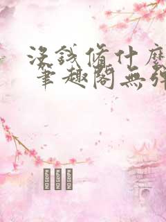 没钱修什么仙? 笔趣阁无弹窗最新章节