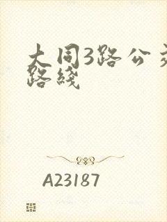 大同3路公交车路线