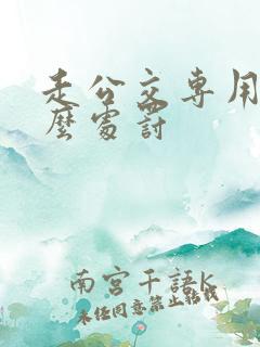 走公交专用道怎么处罚