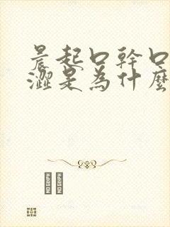 晨起口干口苦眼涩是为什么