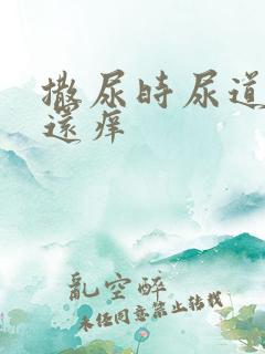 撒尿时尿道刺痛还痒