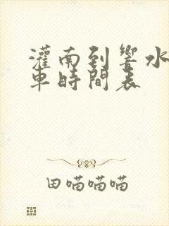 灌南到响水公交车时间表