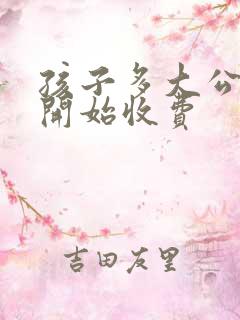 孩子多大公交车开始收费