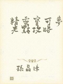 精灵宝可梦梦的光点攻略