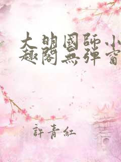 大明国师小说笔趣阁无弹窗