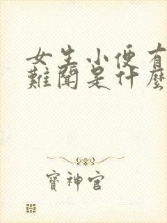 女生小便有味道难闻是什么原因