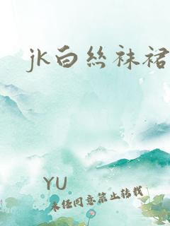 jk白丝袜裙底
