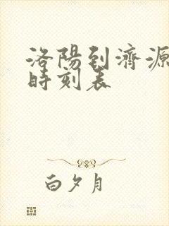 洛阳到济源公交时刻表