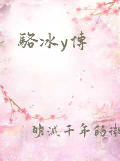 骆冰y传