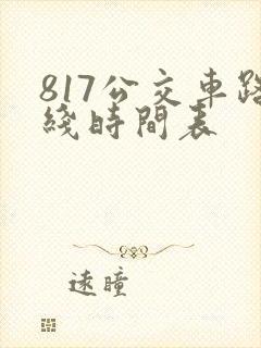 817公交车路线时间表