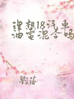理想l8汽车是油电混合吗