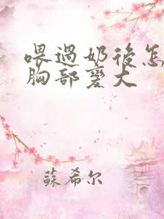 喂过奶后怎样让胸部变大