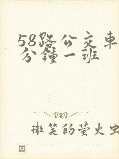 58路公交车几分钟一班