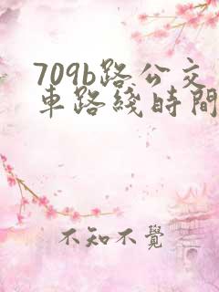 709b路公交车路线时间表