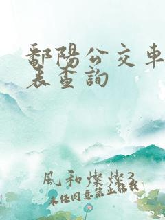 鄱阳公交车时刻表查询