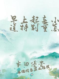 早上起来小便味道特别重怎么回事