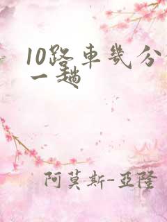 10路车几分钟一趟