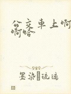 公交车上啊…嗯啊哈