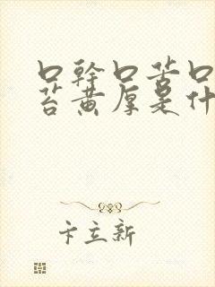 口干口苦口臭舌苔黄厚是什么原因
