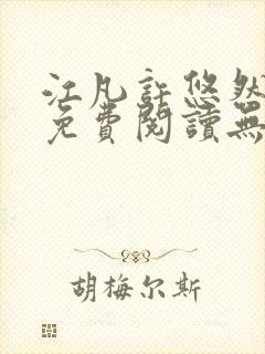 江凡许悠然全文免费阅读无弹窗
