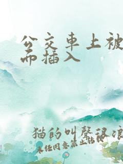 公交车上被从后面插入