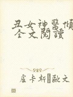 丑女神医倾世妃 全文阅读