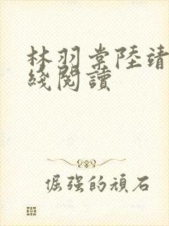 林羽棠陆靖庭在线阅读
