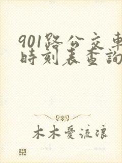 901路公交车时刻表查询