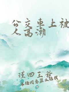 公交车上被陌生人高潮