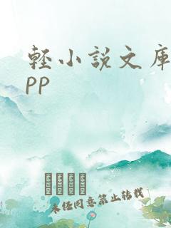 轻小说文库的app