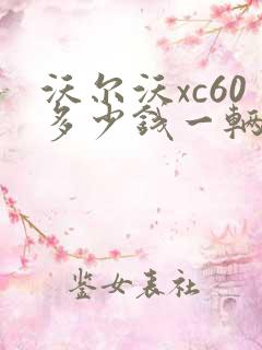 沃尔沃xc60多少钱一辆落地价