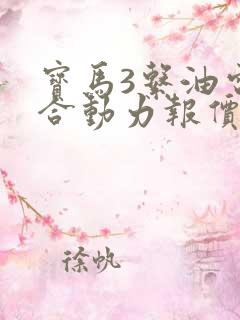 宝马3系油电混合动力报价