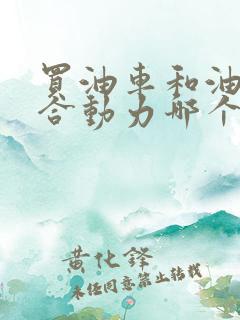 买油车和油电混合动力哪个好