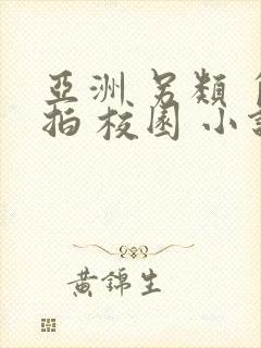 亚洲 另类 自拍 校园 小说