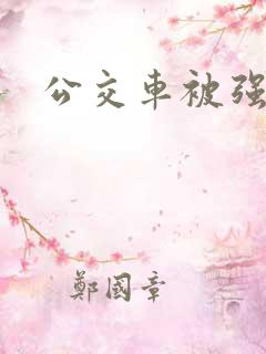 公交车被强小说