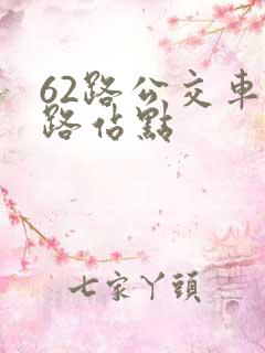 62路公交车线路站点