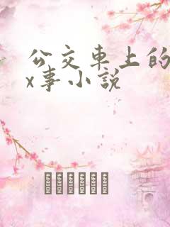 公交车上的各种x事小说