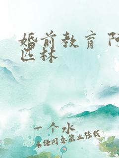 婚前教育 阿司匹林