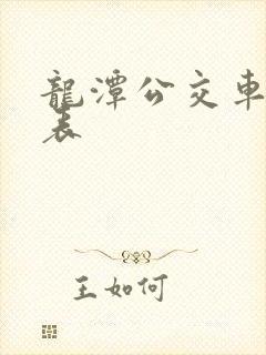 龙潭公交车时间表