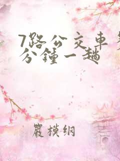 7路公交车多少分钟一趟